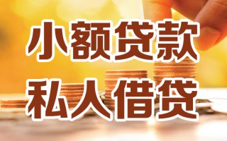 深圳17小额私人借贷-深圳17民间借贷个人放款-深圳17小额贷款