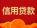 深圳17私人上门借贷-深圳17应急贷款-深圳17私人借钱长期
