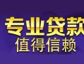 深圳17空放私借民间借贷-深圳17生意贷-深圳17私人贷款额