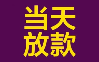 深圳17借钱急用钱-深圳1724小时上门放款-深圳17私人贷款都有哪些
