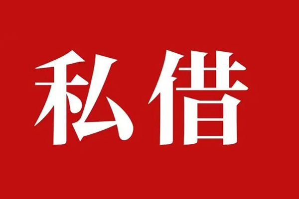 深圳17个人借贷不查征信-深圳17私借短借-深圳17民间借贷私人放款-第1张图片-成都私人借钱服务中心