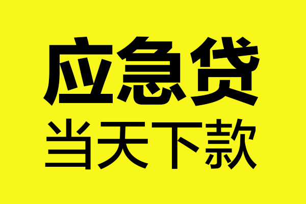 深圳17身份证正规贷款-深圳17贷款信用贷款-深圳17线下贷款-第1张图片-成都私人借钱服务中心
