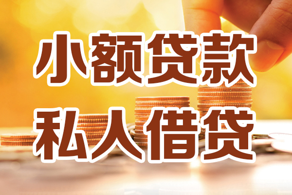深圳17小额私人借贷-深圳17民间借贷个人放款-深圳17小额贷款-第1张图片-成都私人借钱服务中心