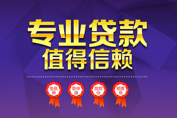 深圳17小额信用贷款-深圳17私人借贷私借-深圳17地区公积金信用贷款-第1张图片-成都私人借钱服务中心