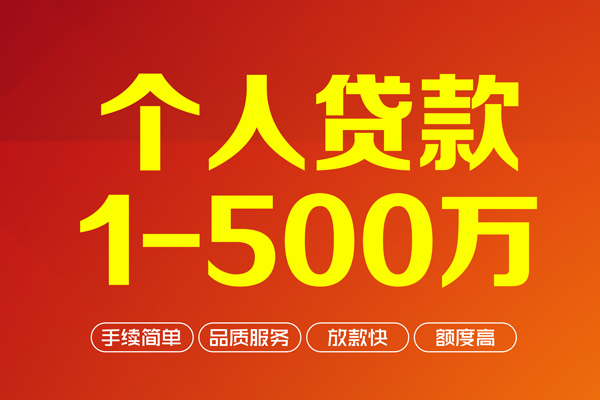 深圳17个人信用贷款-深圳17个人借钱怎么收费-深圳17私人借贷电话号码-第1张图片-成都私人借钱服务中心 深圳17个人信用贷款-深圳17个人借钱怎么收费-深圳17私人借贷电话号码-第1张图片-成都私人借钱服务中心