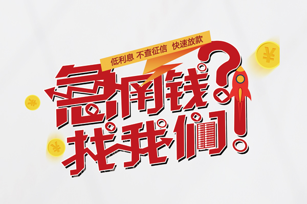 深圳17无抵押贷款-深圳17贷款信用贷款-深圳17民间私借-第1张图片-成都私人借钱服务中心