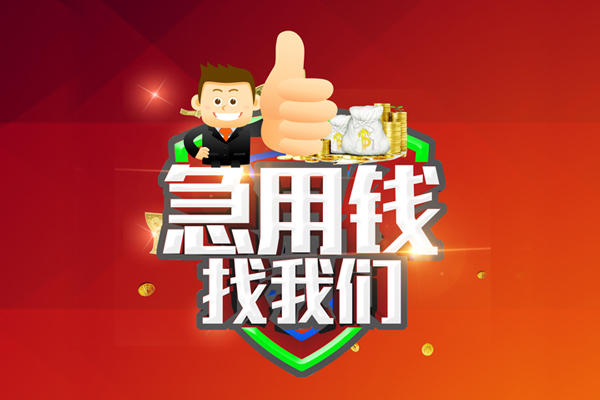 深圳17借钱借款-深圳17快速借私借-深圳17用身份证借私借-第1张图片-成都私人借钱服务中心 深圳17借钱借款-深圳17快速借私借-深圳17用身份证借私借-第1张图片-成都私人借钱服务中心