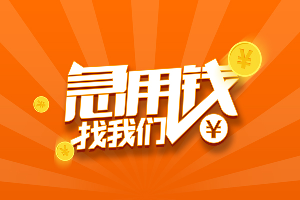 深圳17私人贷款都有哪些-深圳17哪里有个人借贷-深圳17民间借贷无视黑白-第1张图片-成都私人借钱服务中心