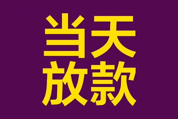 深圳17私人工程贷款-深圳17借贷-深圳17信用贷款网-第1张图片-成都私人借钱服务中心