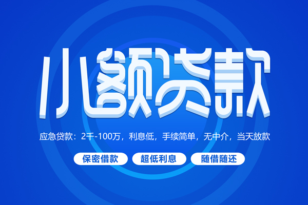 深圳17小额贷款当天放款-深圳17本地私借-深圳17个人贷款联系电话-第1张图片-成都私人借钱服务中心