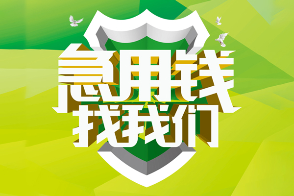 深圳17私人借贷-深圳17哪有民间借贷-深圳17哪有私人借贷-第1张图片-成都私人借钱服务中心 深圳17私人借贷-深圳17哪有民间借贷-深圳17哪有私人借贷-第1张图片-成都私人借钱服务中心