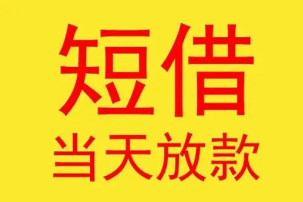 深圳17哪有民间借贷-深圳17私人正规借贷-深圳17短期空放小额贷款-第1张图片-成都私人借钱服务中心