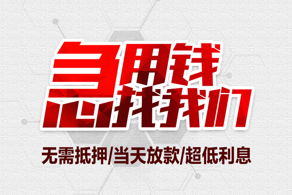 深圳17私借空放当场拿钱-深圳17应急贷款-深圳17民间私人借贷-第1张图片-成都私人借钱服务中心