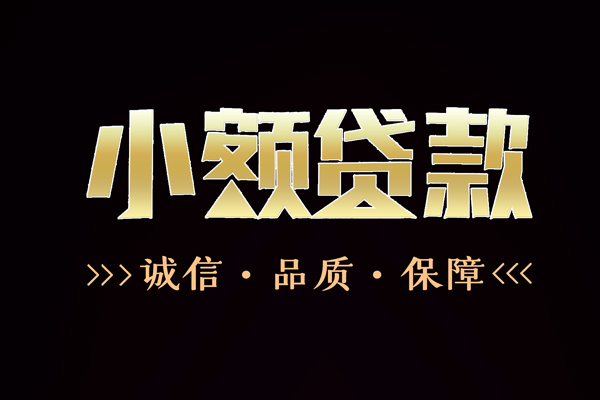 深圳17民间无抵押借钱-深圳17私借空放先息后本-深圳17小额贷款当天放款-第1张图片-成都私人借钱服务中心